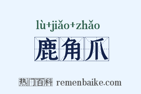 鹿角爪是什么意思的图片